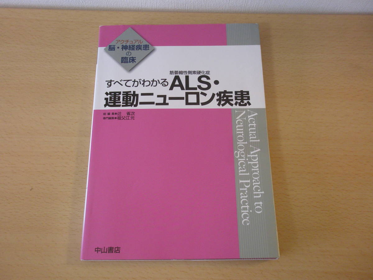 すべてがわかる　ALS（筋萎縮性側索硬化症）・運動ニューロン疾患　■中山書店■_画像1