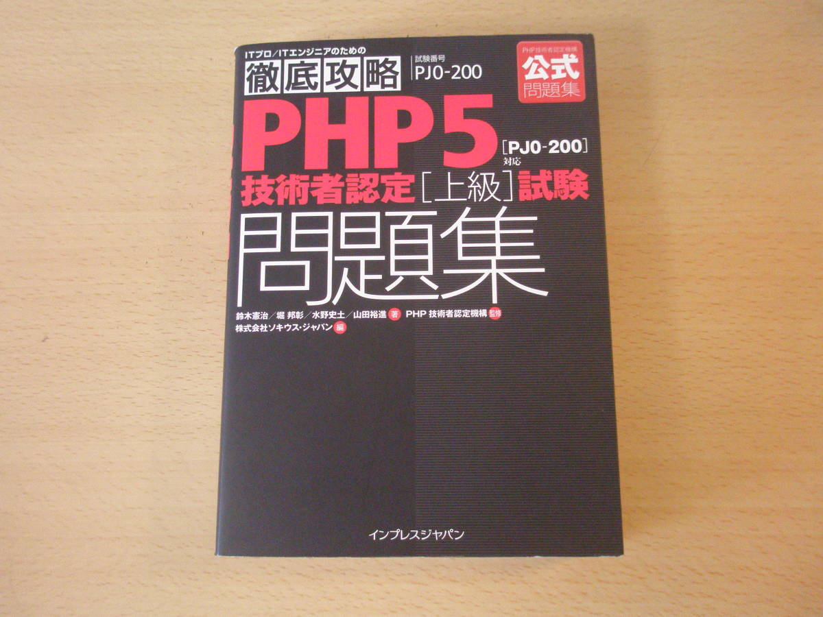 徹底攻略 PHP５ 技術者認定 　上級　試験問題集　PJ0-200対応　■インプレス■_画像1