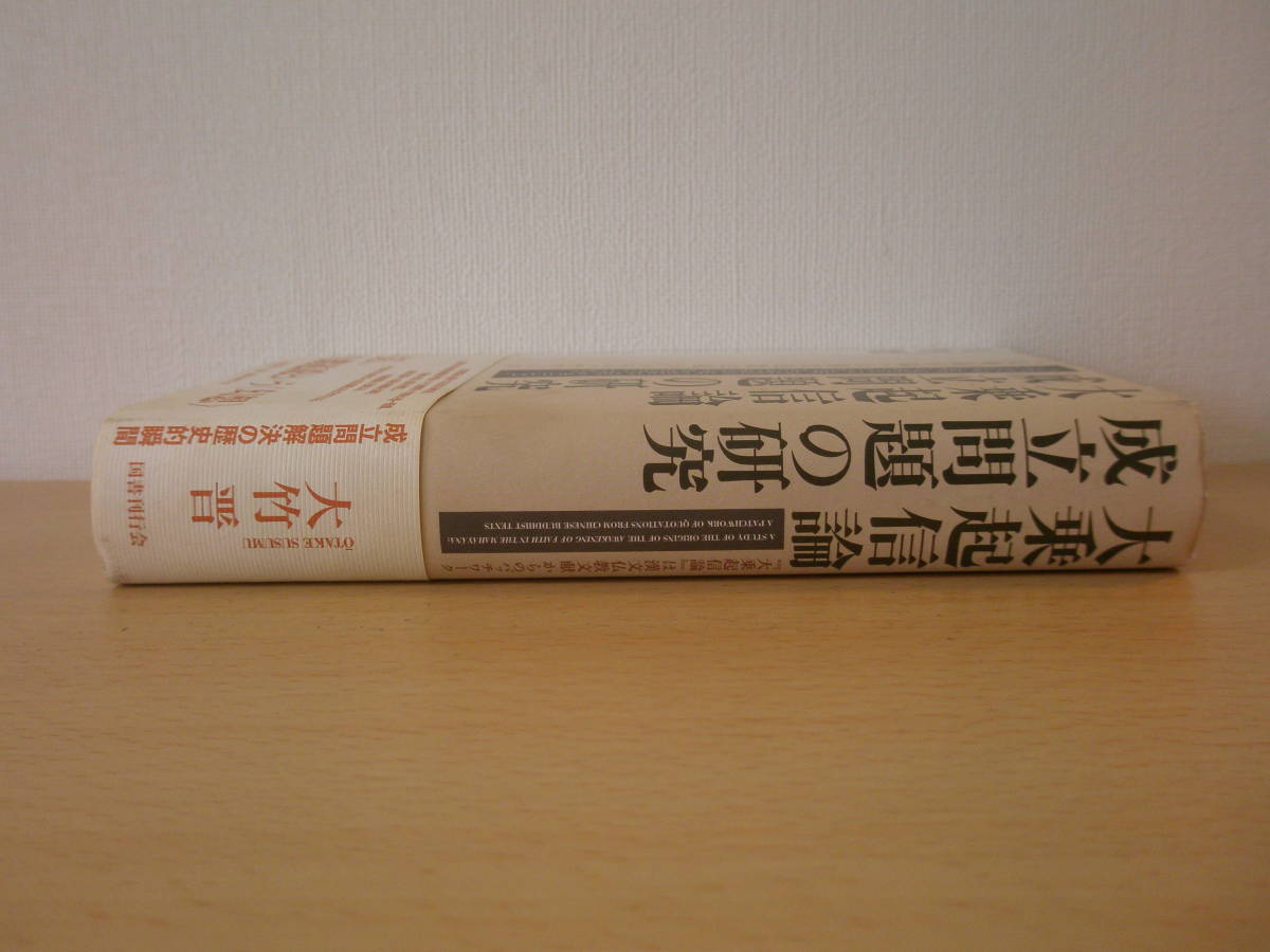 大注目 大乗起信論成立問題の研究 □国書刊行会□ 仏教