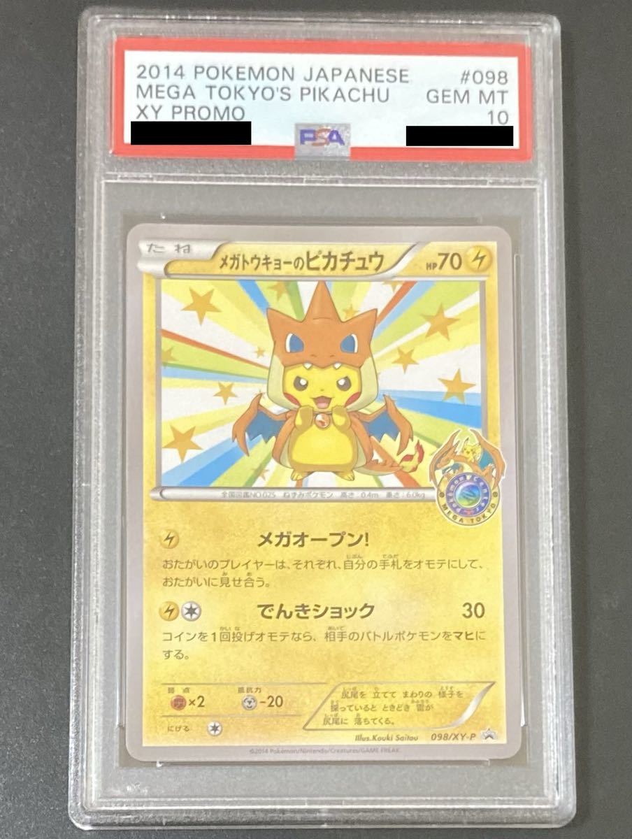 ポケモンカード メガトウキョーのピカチュウ 098/XY-P プロモ PSA10