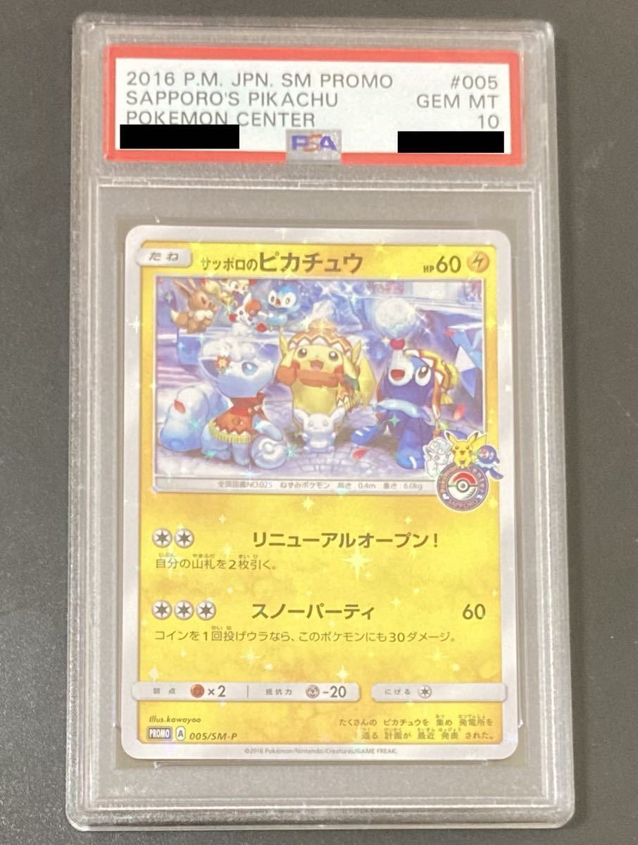 PSA10 サッポロのピカチュウ ポケモンセンター プロモ ポケモンカード