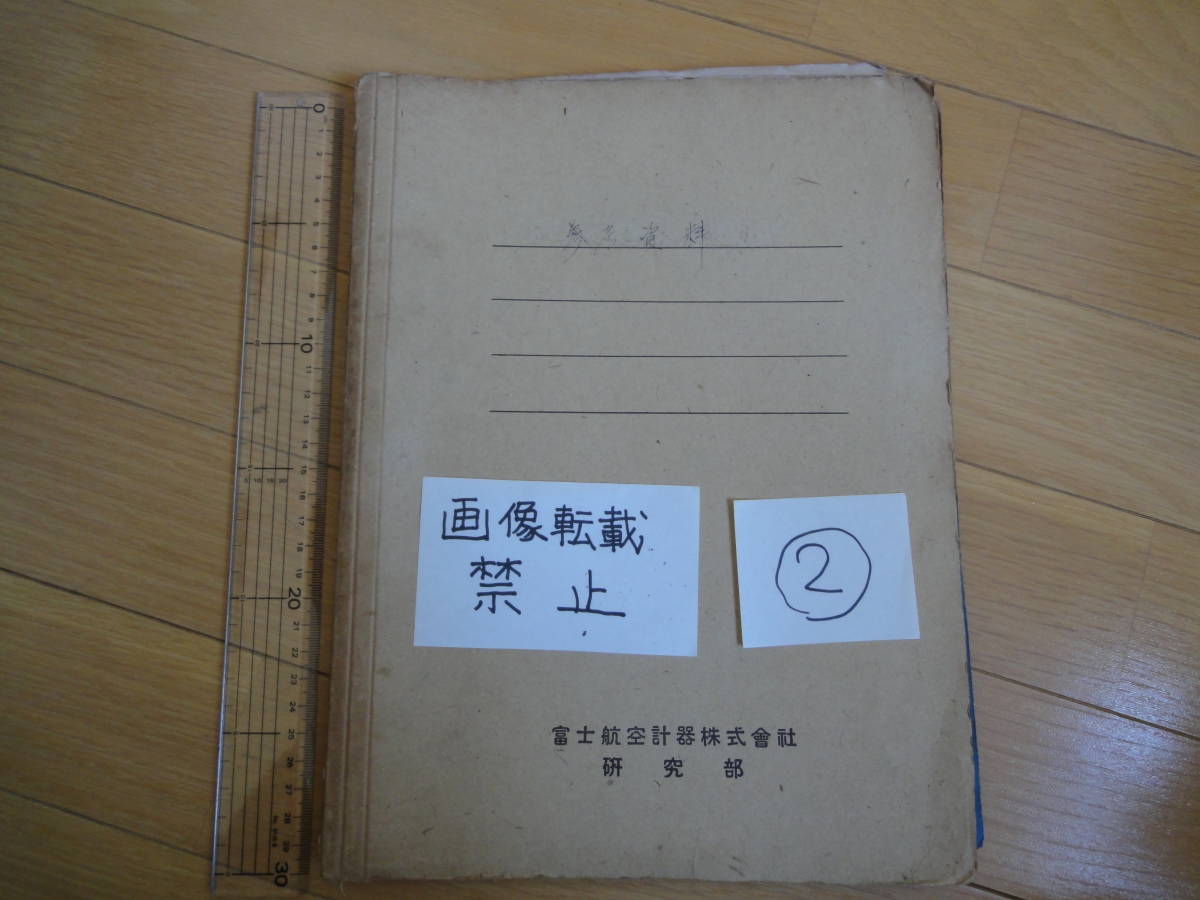 富士航空計器株式会社　研究部　参考資料　内部資料②　検　富士電機　富士計器　北辰電機　東京航空計器　航空資料　図面　青焼き