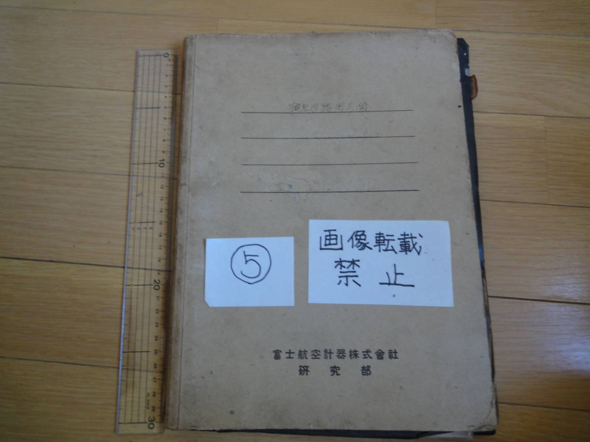 富士航空計器株式会社　研究部　油圧回路参考図　内部資料⑤　検　富士電機　富士計器　北辰電機　東京航空計器　航空資料　図面　青焼き