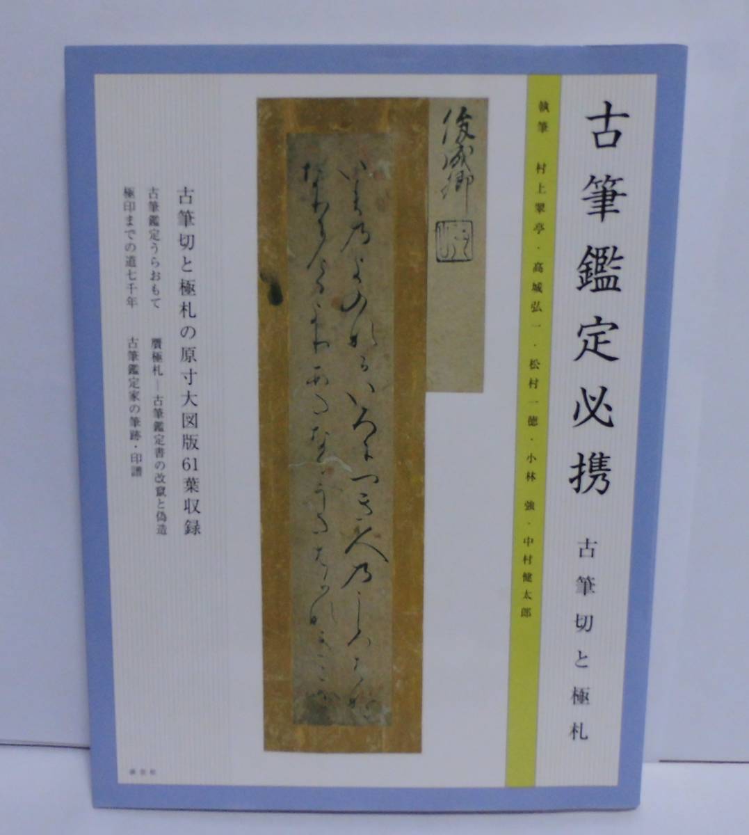 平安末期〜鎌倉初期 伝 藤原定家古筆切 古文書 ストリートファイター6