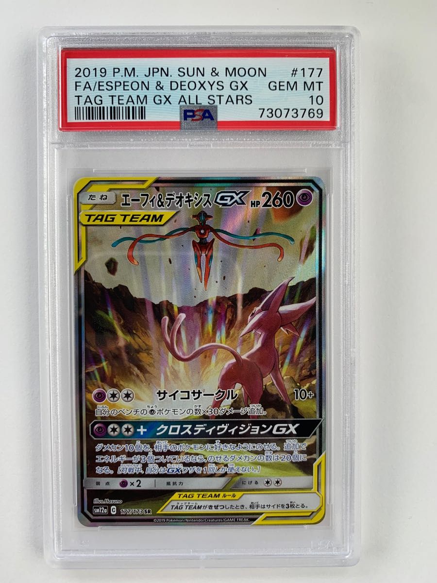 エーフィ&デオキシスGXsa psa10候補 値下げしました エーフィ&デオキシス sa psa10【最安値】(おしゃれ エーフィ