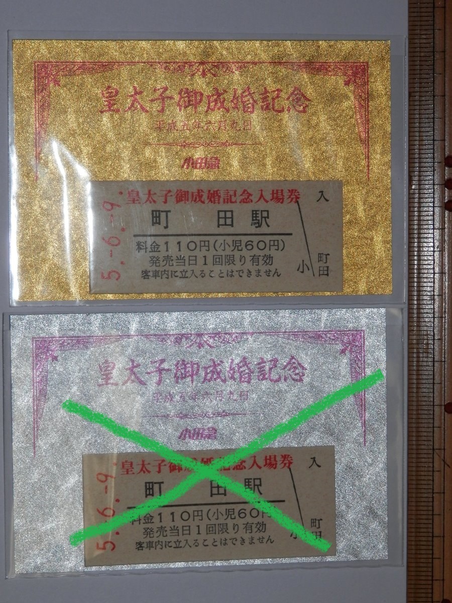 金色 ゴールド GOLD 皇太子御成婚記念入場券 平成5年6月9日発行 町田駅 小田急電鉄 切符 慶祝_画像1