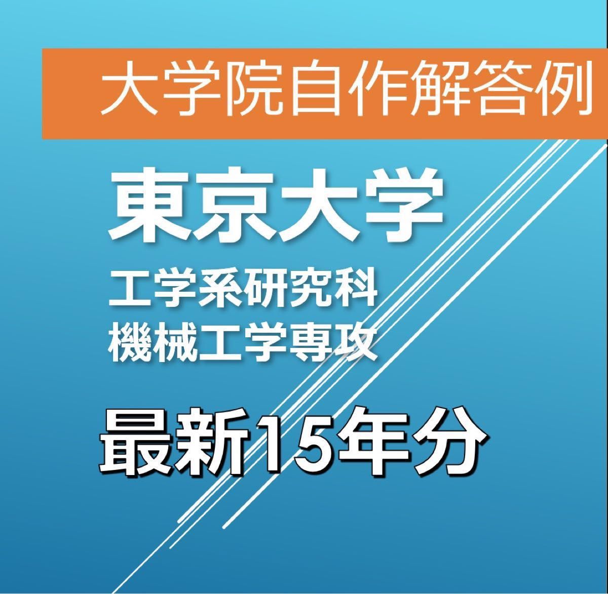 東京大学　東大　院試　工学系研究科　機械工学専攻　解答例　大学院　過去問