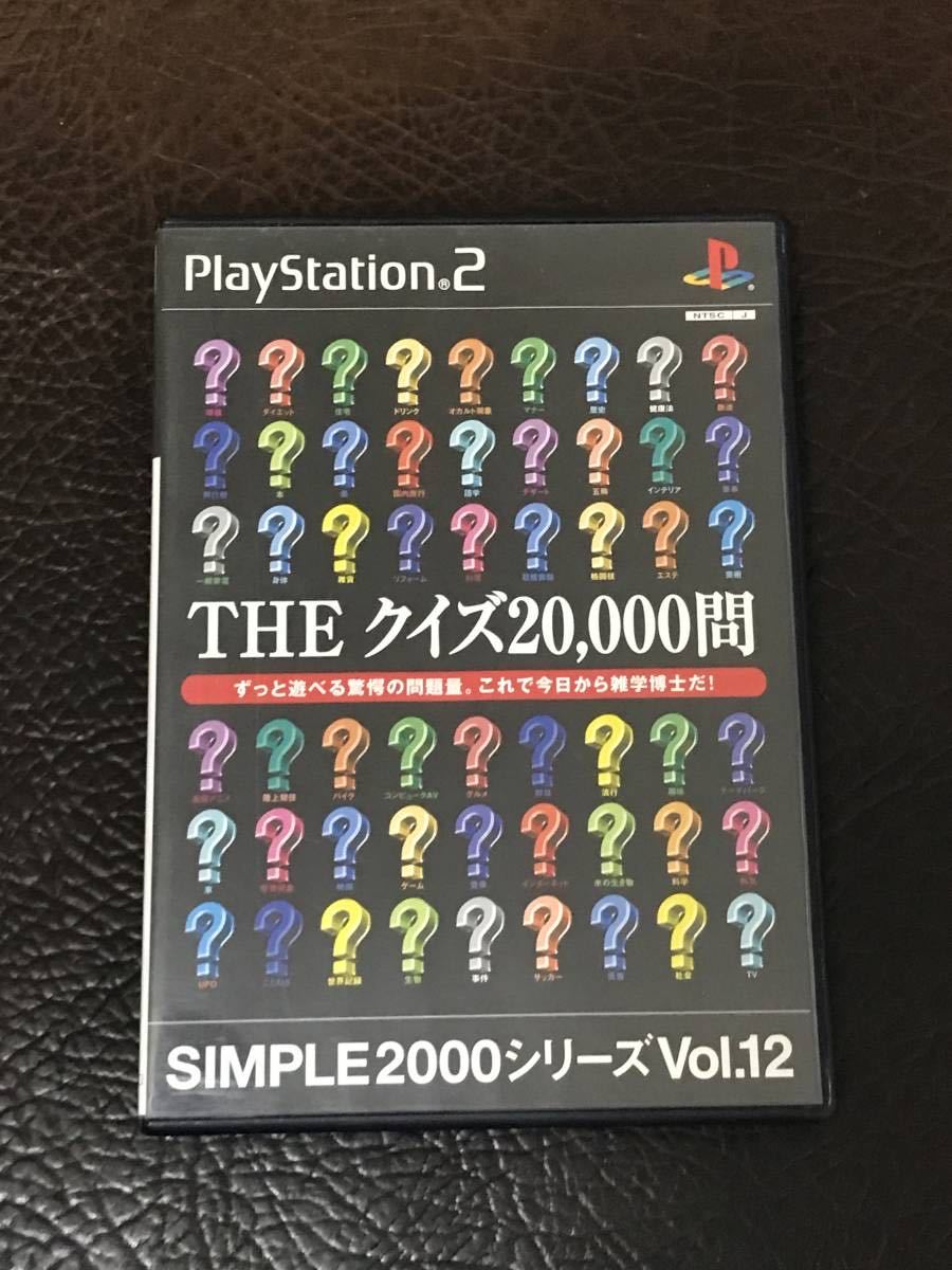 ★ 送料無料 PS2 ★ The クイズ 20,000問 SIMPLE 2000 VOL.12 動作確認済 説明書付き ★