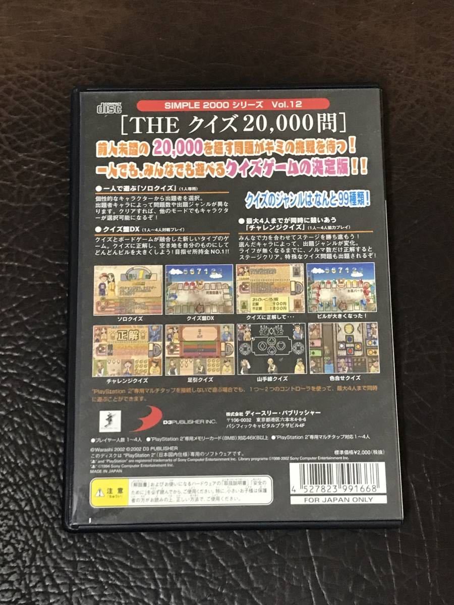 ★ 送料無料 PS2 ★ The クイズ 20,000問 SIMPLE 2000 VOL.12 動作確認済 説明書付き ★_画像2