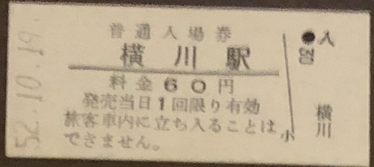 信越本線　横川駅「６０円券」入場券　S52.10.19_画像1