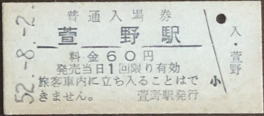 幌内線（廃線）萱野駅「６０円券」入場券　S52.-8.-2_画像1