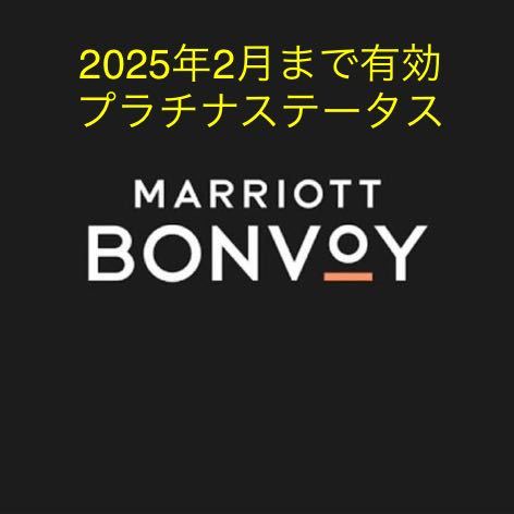 マリオット プラチナ 2025年2月までマリオット ボンヴォイ MARRIOTT BONVOY会員資格