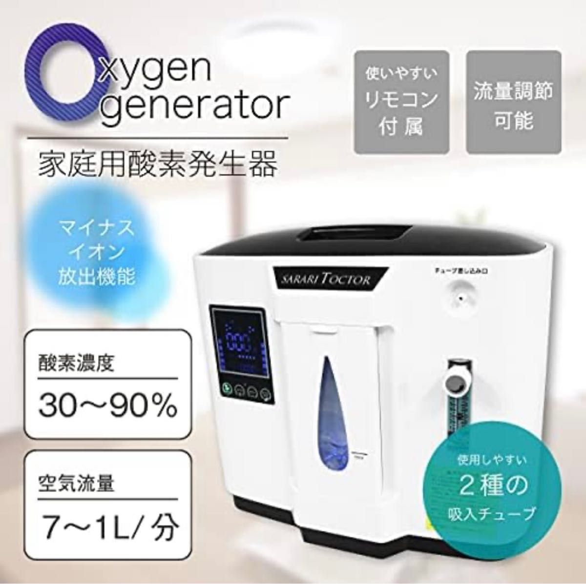 OXYGEN GENERATOR 家庭用酸素発生器 