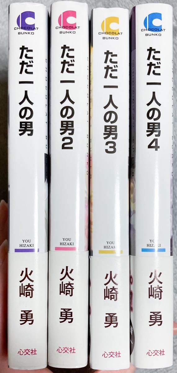 ただ一人の男　火崎勇　4冊セット　ショコラ文庫　BL小説