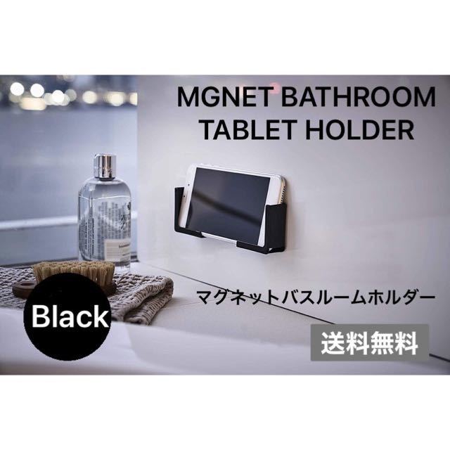 【限定SALE】 タブレット ホルダー マグネット お風呂 バスルーム ブラック 料理 キッチン スマホ iPhone iPad_画像1