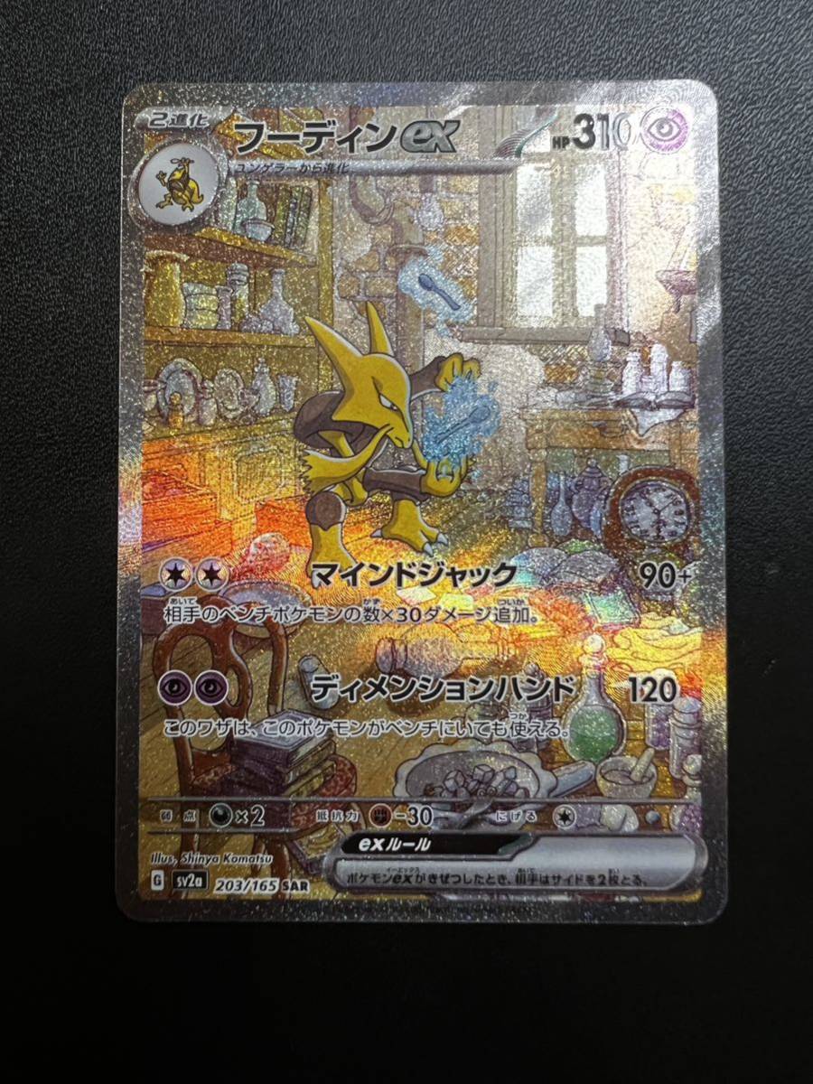 公式】 ポケモンカード151【美品】フーディンex SAR、ミュウツーAR