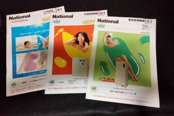 BY8-6 [ used ]National/Panasonic equipment equipment general catalogue 6 pcs. set gas water heater vessel /schi-ma system / system kitchen / electric water heater vessel other 