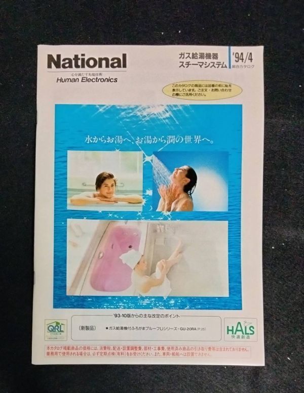 BY8-7 【中古】ナショナル National ガス給湯機器 スチーマシステム '94/4 平成6年 総合カタログ 平成6年 松下電器 設備 当時物 レトロ_画像1