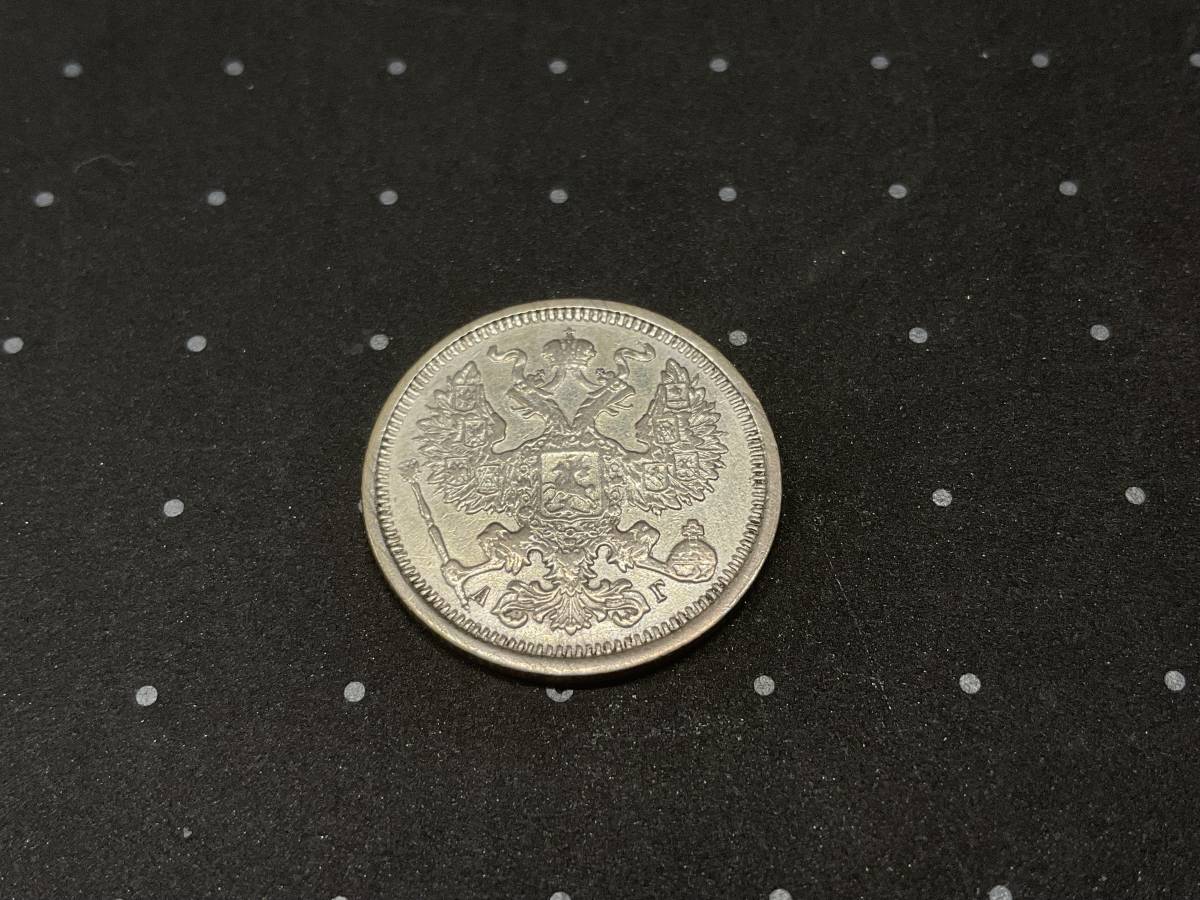 驚きの値段で ロシア 帝国 1891年 20コペイカ 銀貨