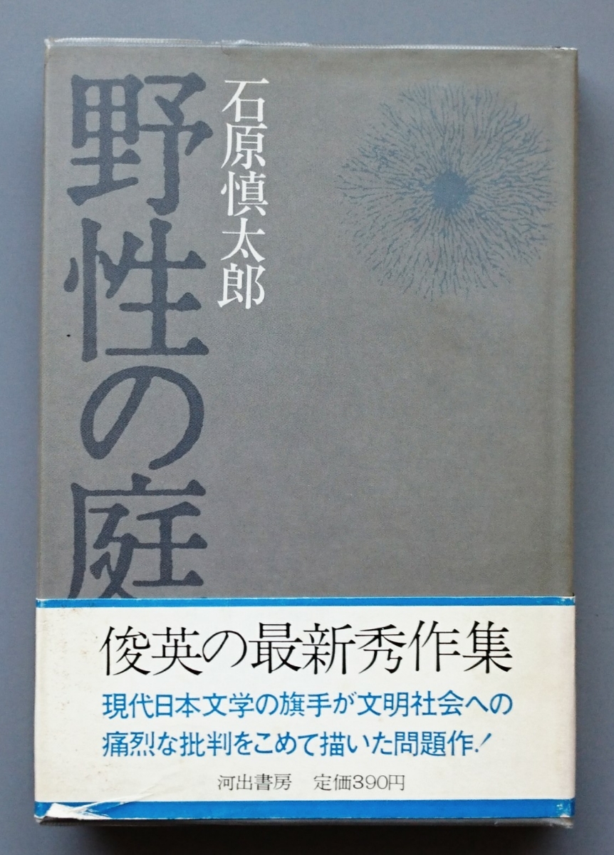 石原慎太郎『野生の庭』河出書房_画像1