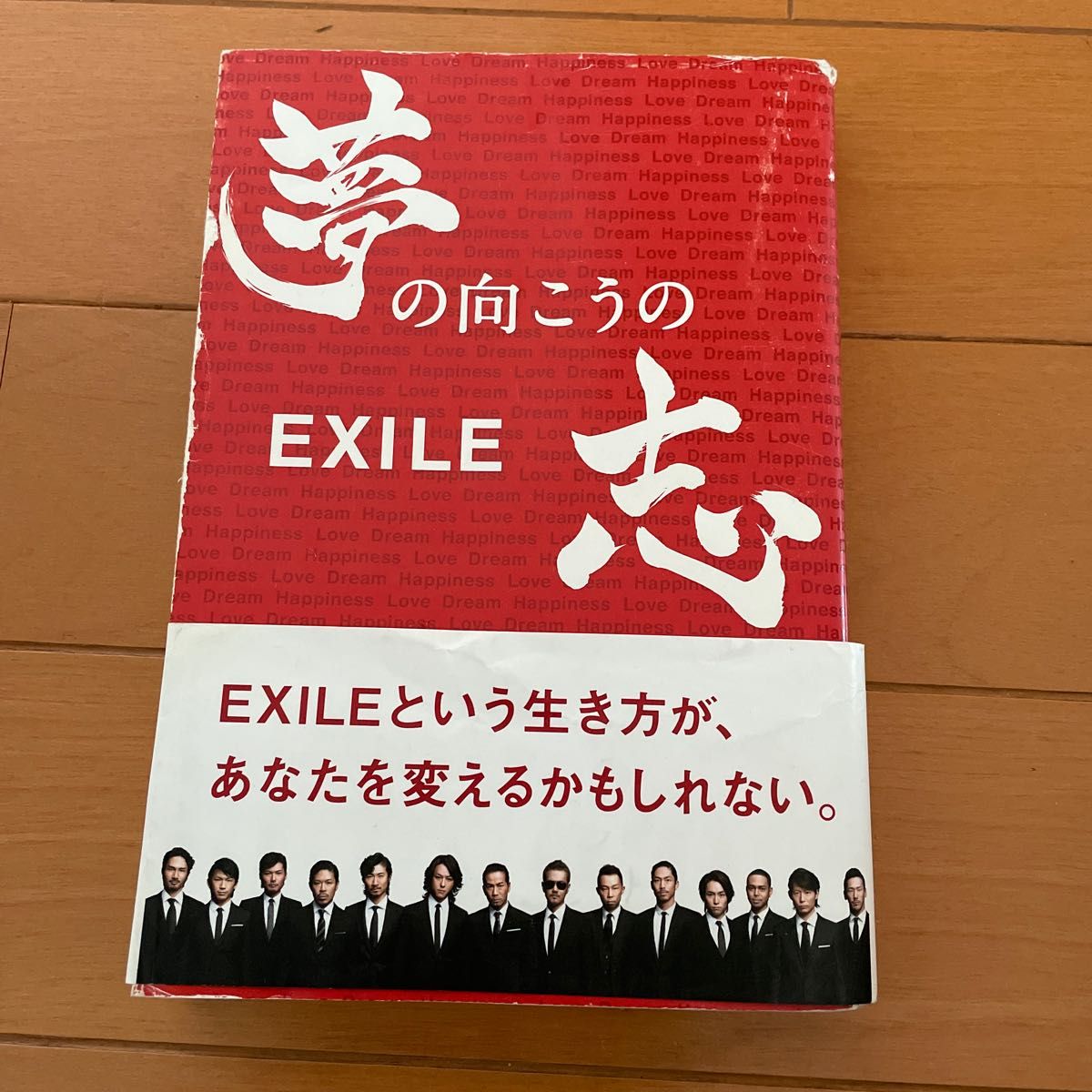 ＥＸＩＬＥ夢の向こうの志　Ｌｏｖｅ　Ｄｒｅａｍ　Ｈａｐｐｉｎｅｓｓ 石井一弘／企画監修　稲富治男／著