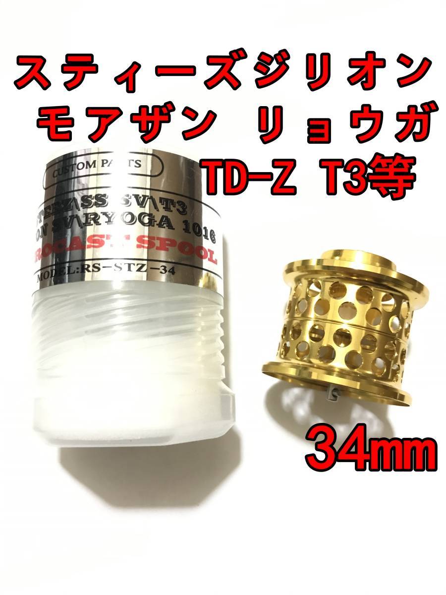 新品 34mm フィネススプール ゴールド (スティーズ STEEZ TD-Z T3 ジリオン ZILLON SV TW リョーガ RYOGA モアザン) ②_画像1