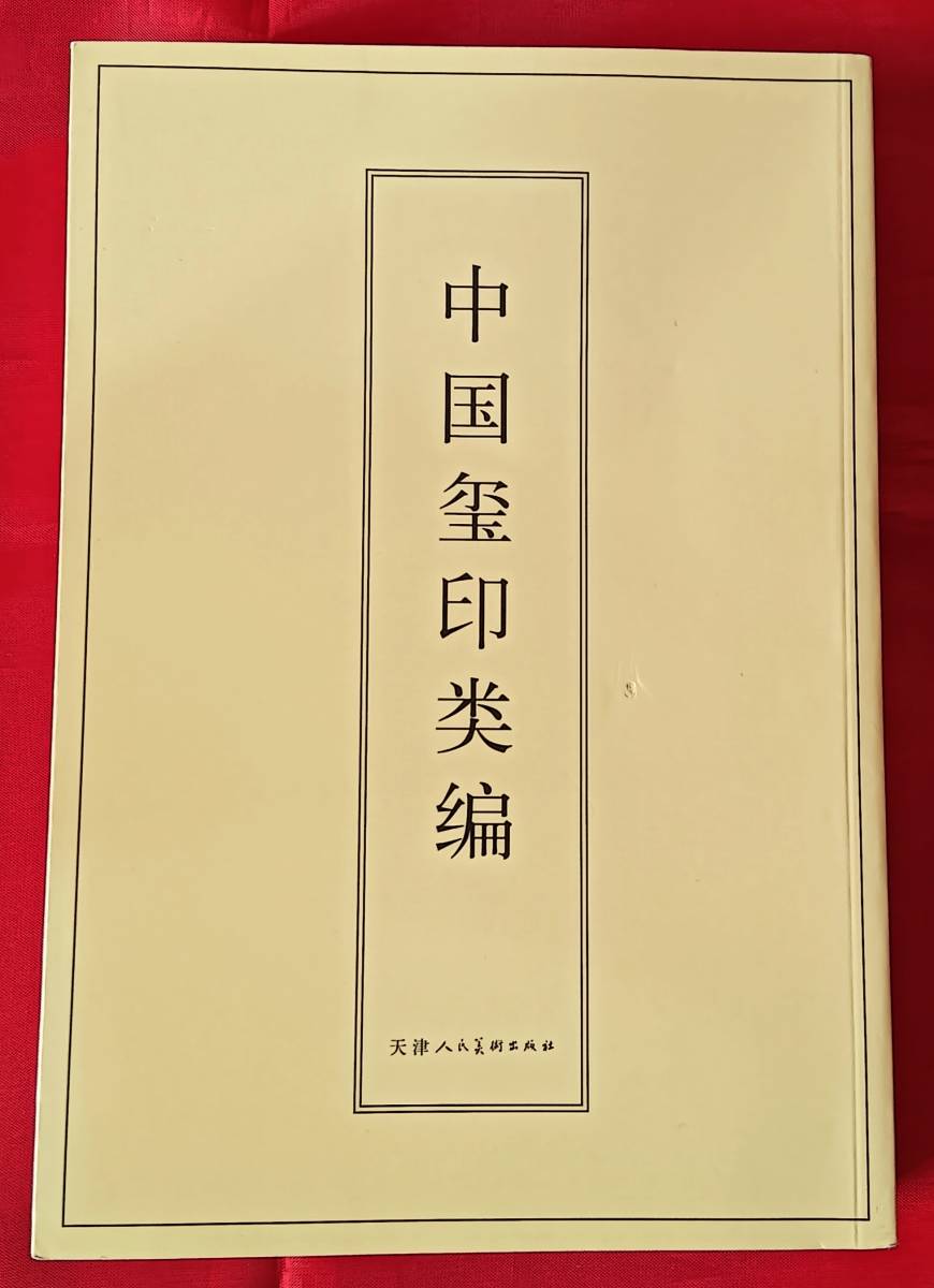 超爆安 人民美術出版社 「中国璽印類編」小林斗庵 即決! 印譜 中文