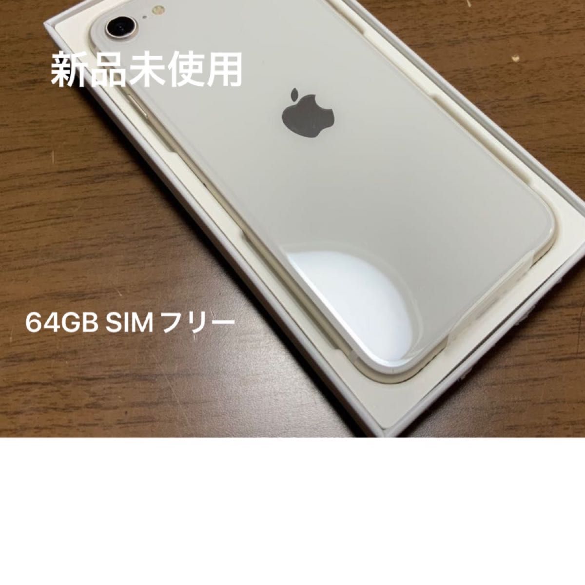 新品未使用】iPhone SE 第3世代 64GB スターライト（白）SIMフリー