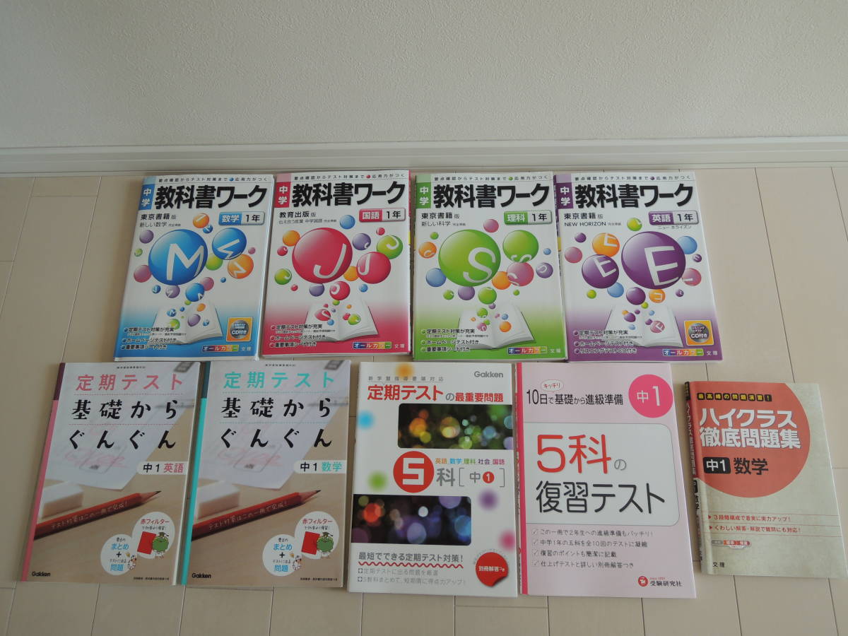 １００円～　中学校１年生　教科書ワーク　基礎からぐんぐん　テスト対策など　９冊セット_画像1