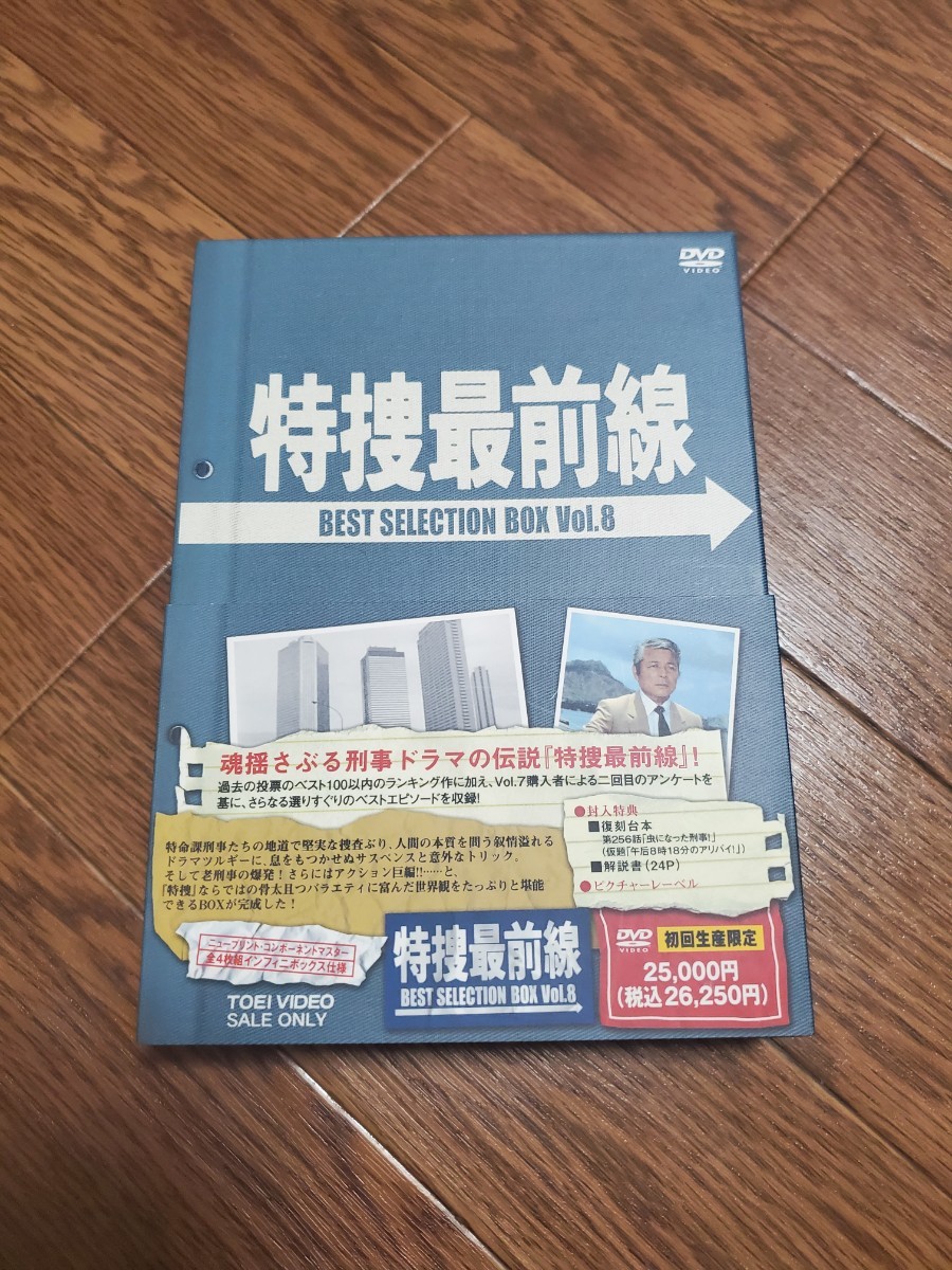 特捜最前線 BEST SELECTION BOX VOL.8 [DVD]