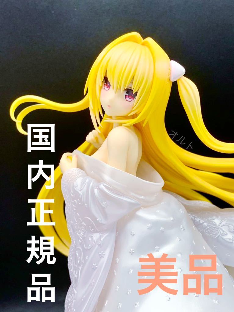 ☆【国内正規品&美品!】 To LOVEる ダークネス 金色の闇 白無垢 F:NEX