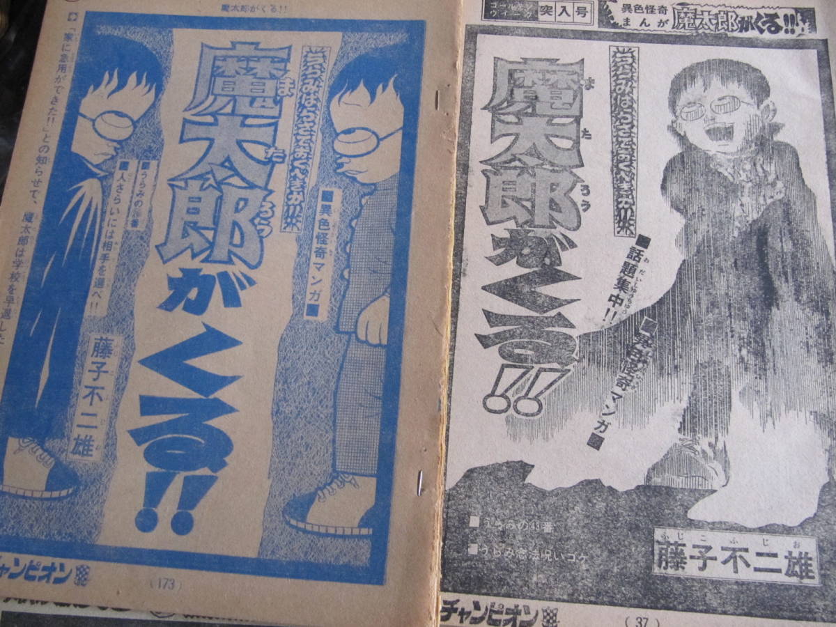 マンガ雑誌切り抜き 魔太郎がくる 1 バラで12話分 昭和レトロ 少年 マンガ雑誌切り抜き 魔太郎がくる 1 バラで12話分 昭和レトロ 少年