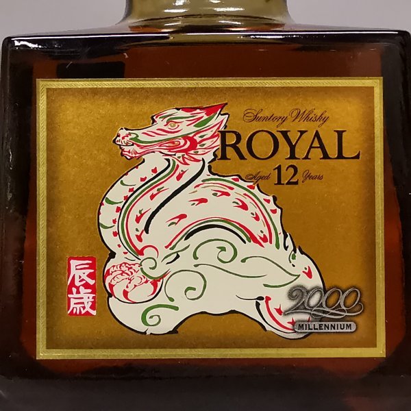 古酒 SUNTORY サントリー ROYAL ローヤル 12年 干支ラベル 辰歳