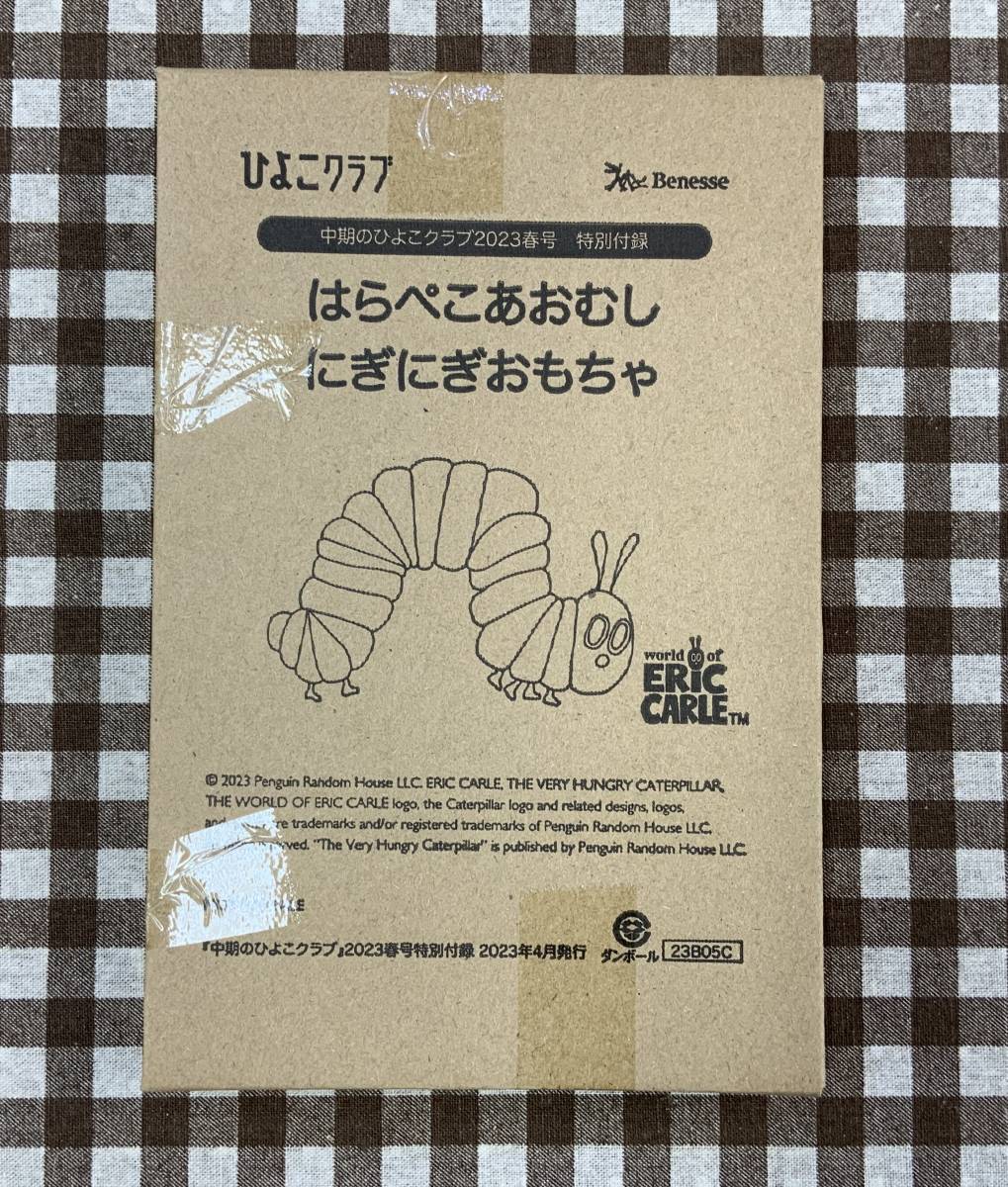 中期のひよこクラブ付録【春号】はらぺこあおむし にぎにぎおもちゃ