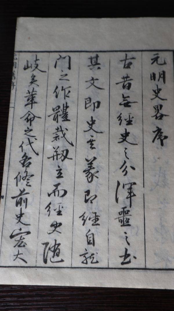 ☆増補　元明史略　4冊揃　中国史　和本/古文書　A1603_画像5