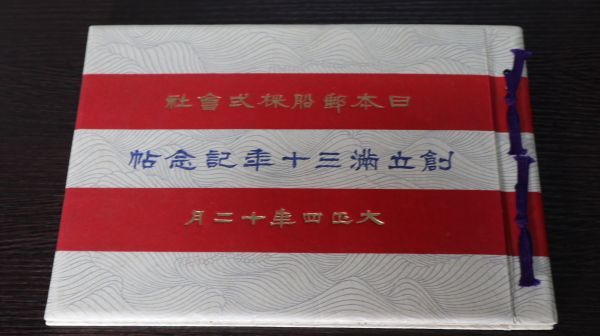 ☆大正4年　日本郵船株式会社　創立満30年記念帖　伏見丸　汽船断面図/航路地図付 A1637_画像1