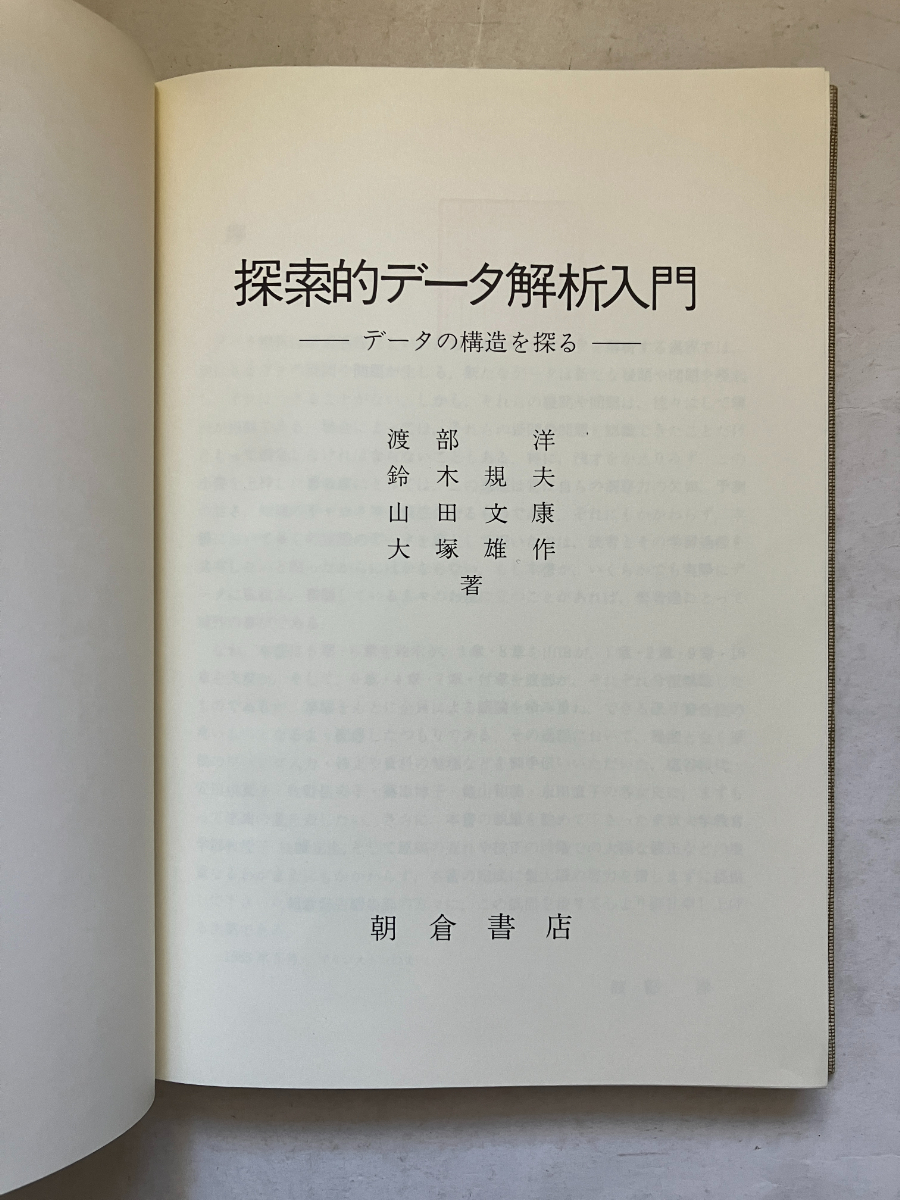 ヤフオク! - 再出品なし 【除籍本】 「探索的データ解析入門