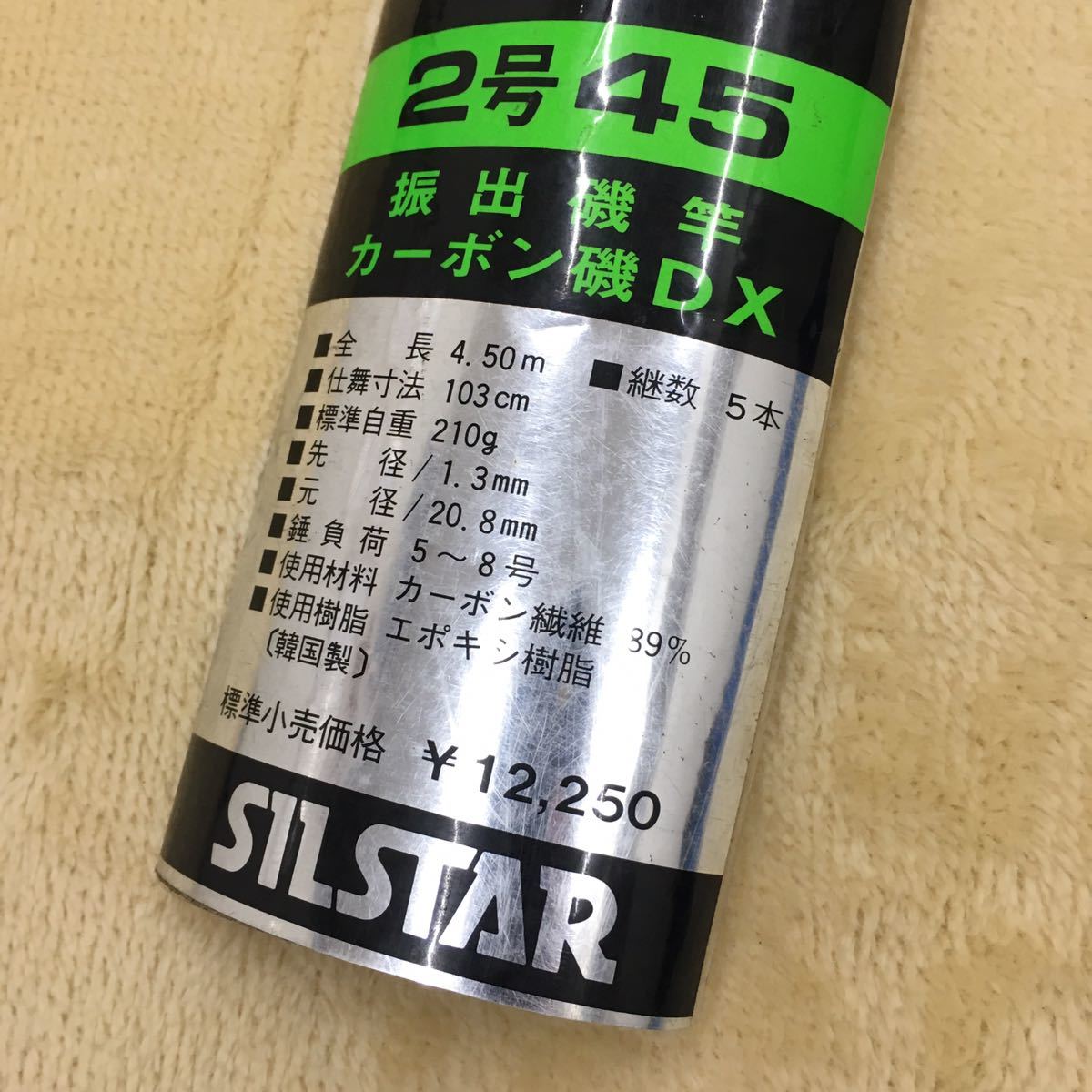 CARBON SILSTAR 磯 DX2号 450 振出磯竿 シルスター カーボン CARBON SILSTAR 磯 DX2号 450 振出磯竿 シルスター カーボン