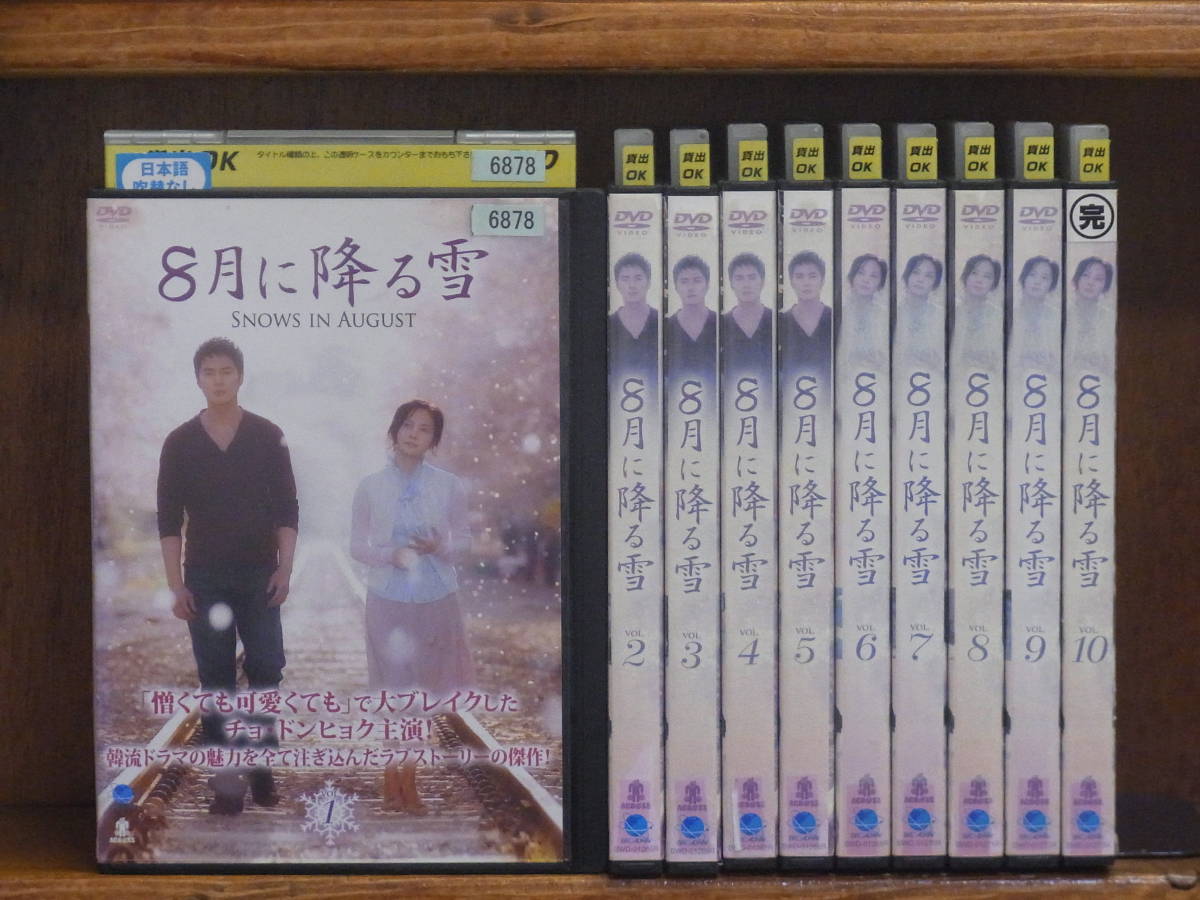 P] 8月に降る雪 全10巻（完） 日本語吹替なし ＜中古レンタル版DVD