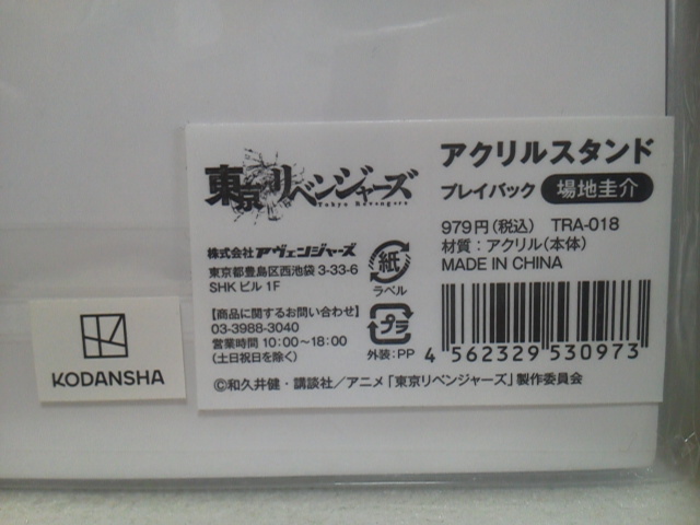 【正規品】東京リベンジャーズ 場地 圭介 アクリルスタンド アクリルキーホルダー プレイバック 場地圭介 松野千冬 4種セット_画像5