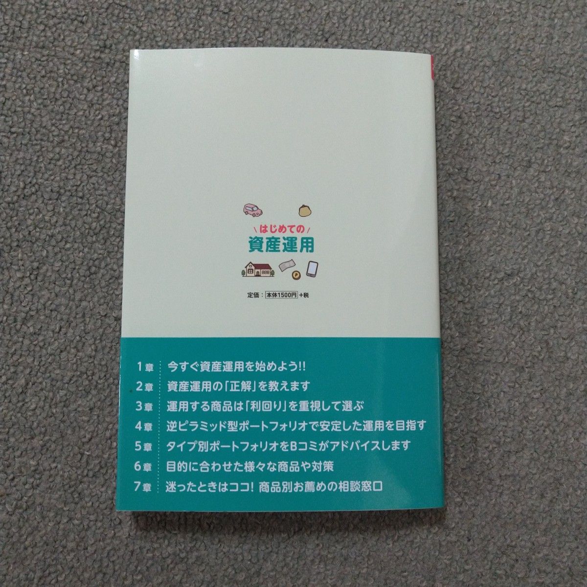 はじめての資産運用  坂本慎太郎 未使用に近い