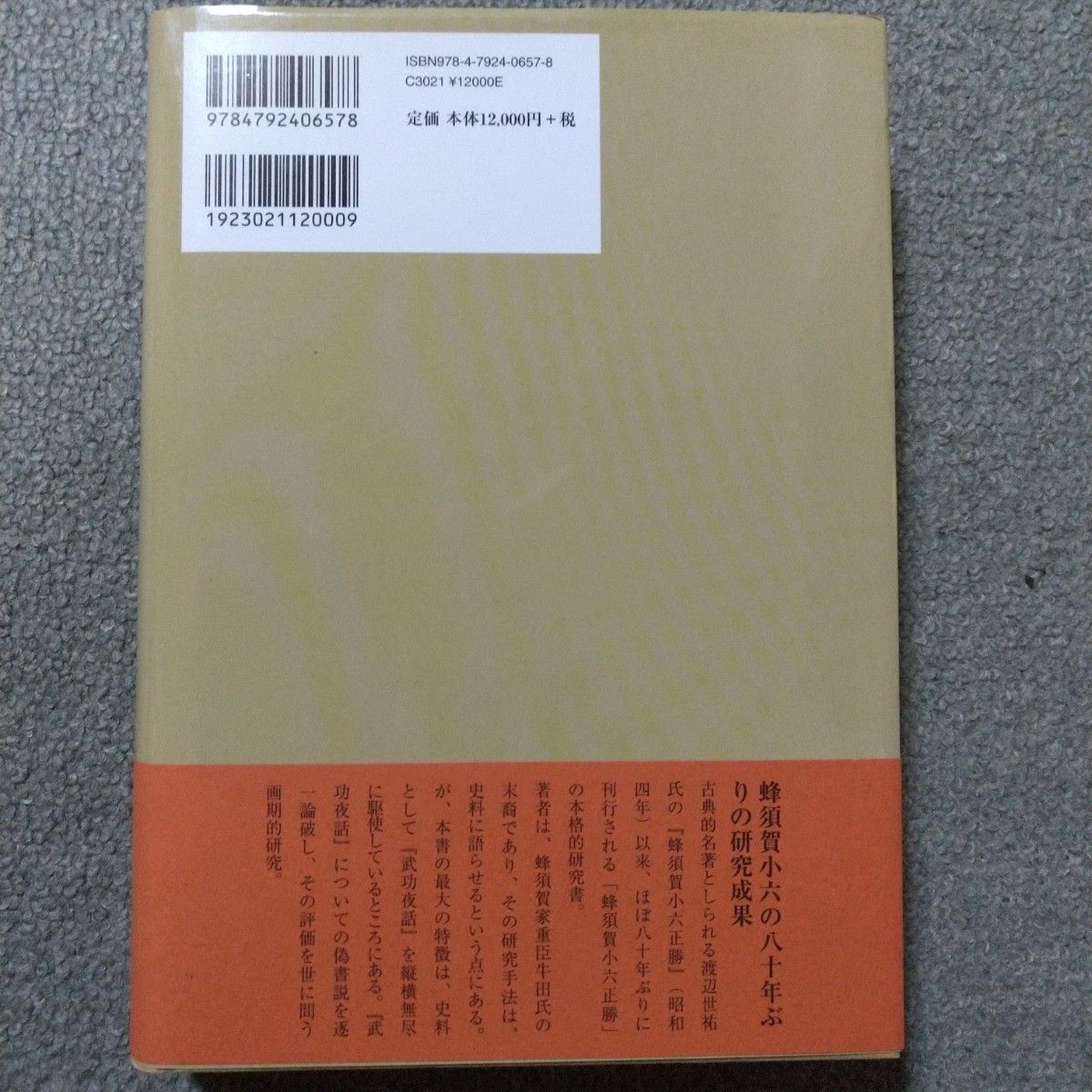 史伝蜂須賀小六正勝 牛田義文 中古(プレミア本)