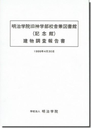 送料込｜明治学院旧神学部校舎兼図書館（記念館）建物調査報告書_画像1