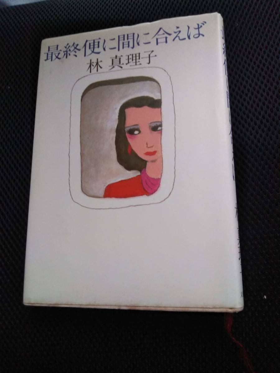 最終便に間に合えば　林真理子　文芸春秋社　昭和61年_画像1