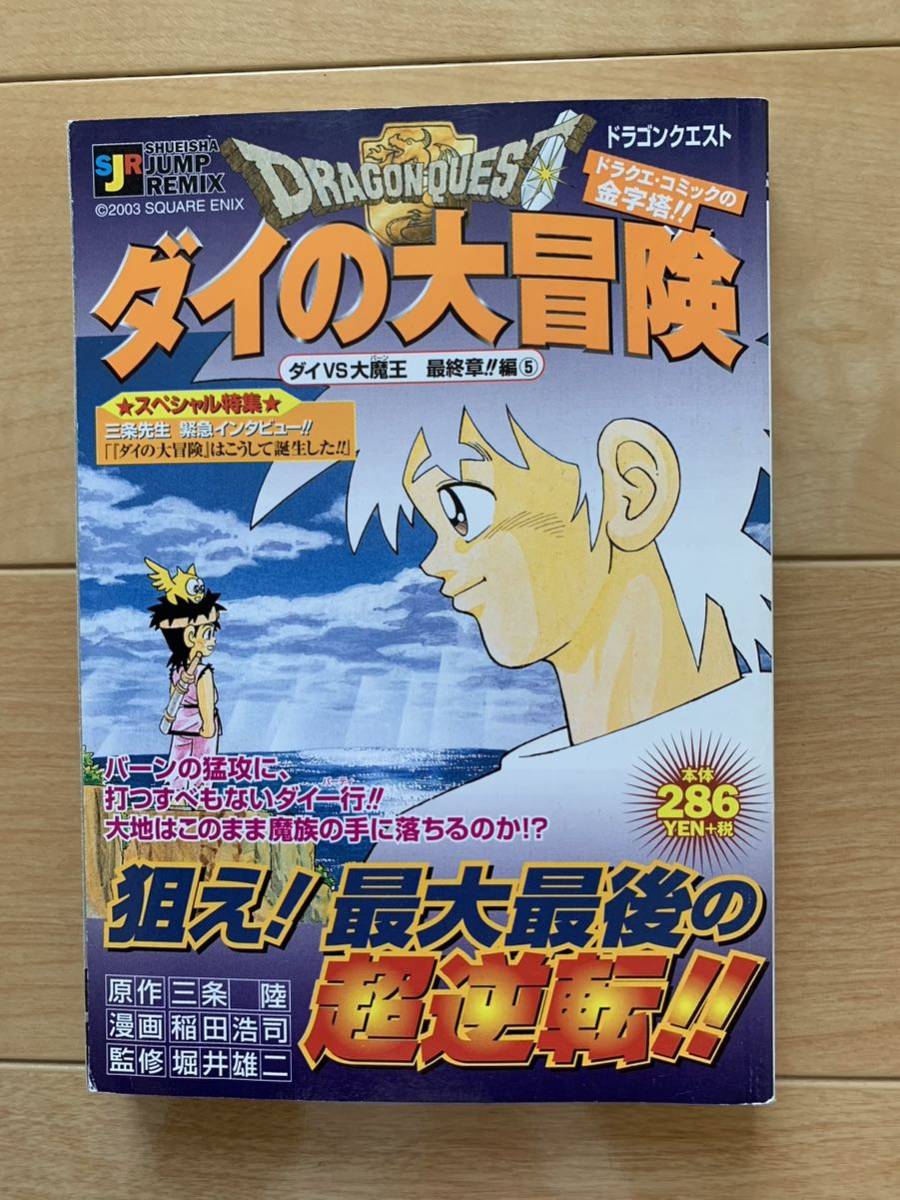 激レア！「ダイの大冒険 ダイVS大魔王 最終章!!編⑤」 原作:三条陸 漫画:稲田浩司 監修:堀井雄二 第1刷本 集英社 激安！