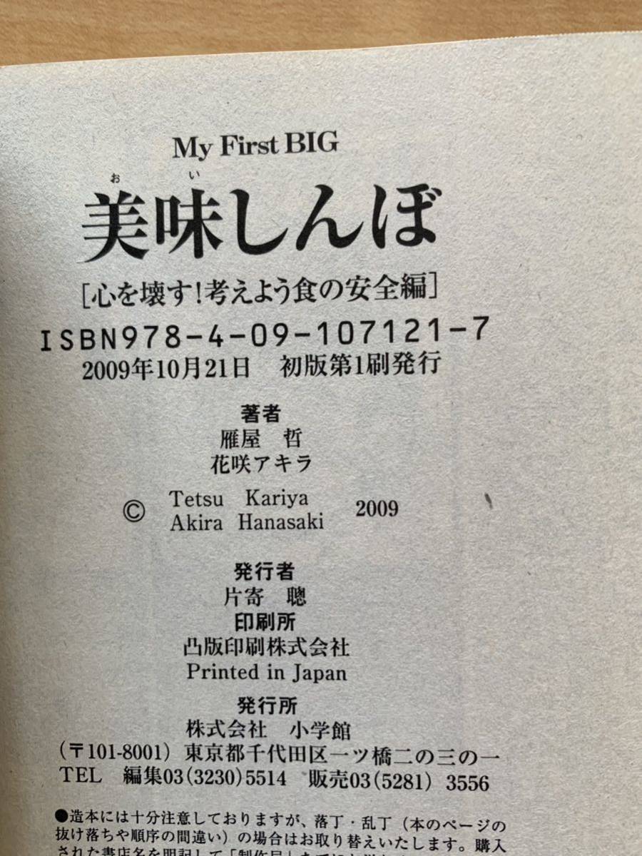 激レア!「美味しんぼ 心を壊す! 考えよう食の安全編」 作:雁屋 激レア!「美味しんぼ 心を壊す! 考えよう食の安全編」 作:雁屋
