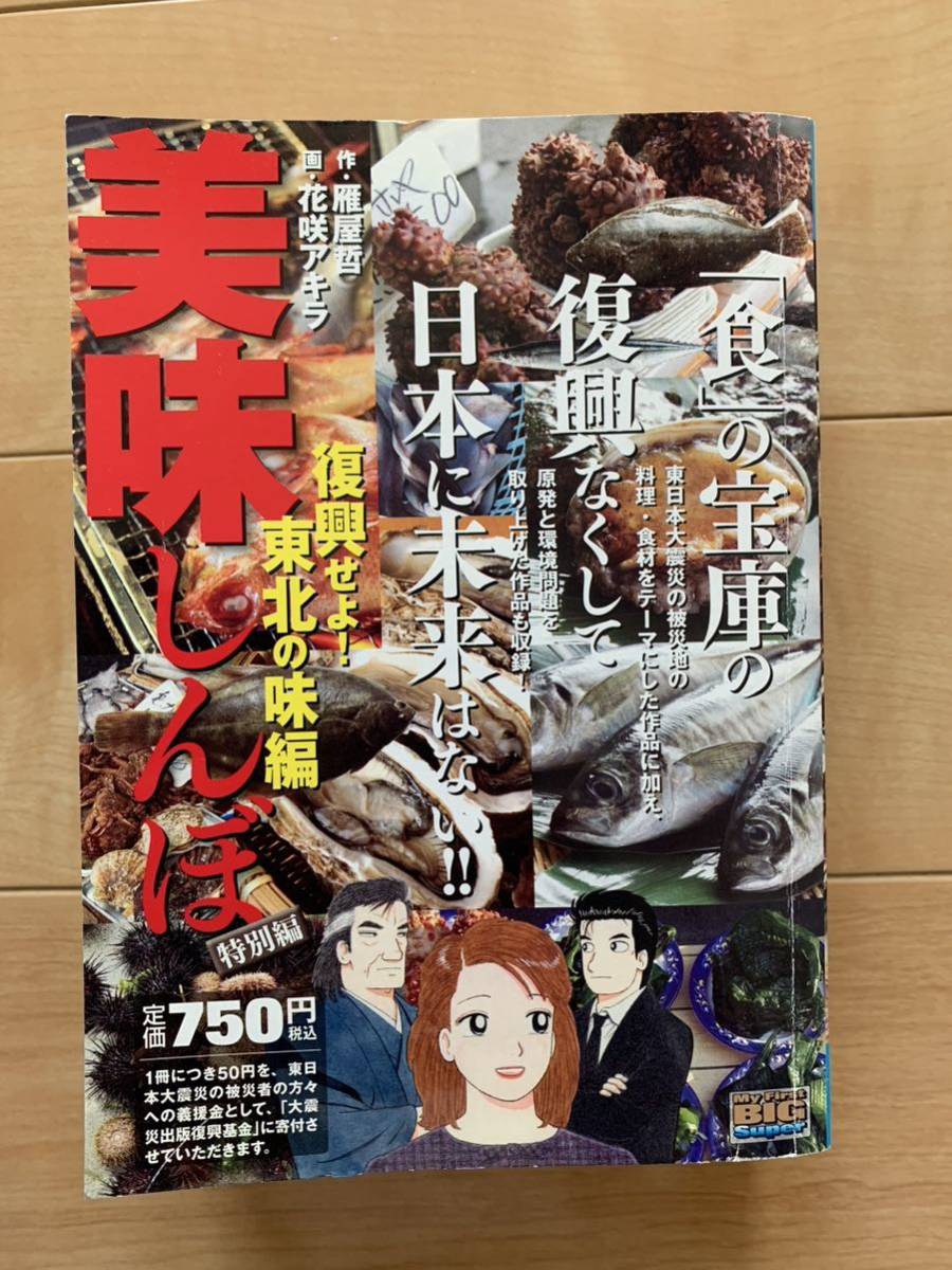  激レア！「美味しんぼ 特別編 復興せよ! 東北の味編」 作:雁屋哲 画:花咲アキラ 初版第1刷本 小学館 激安！