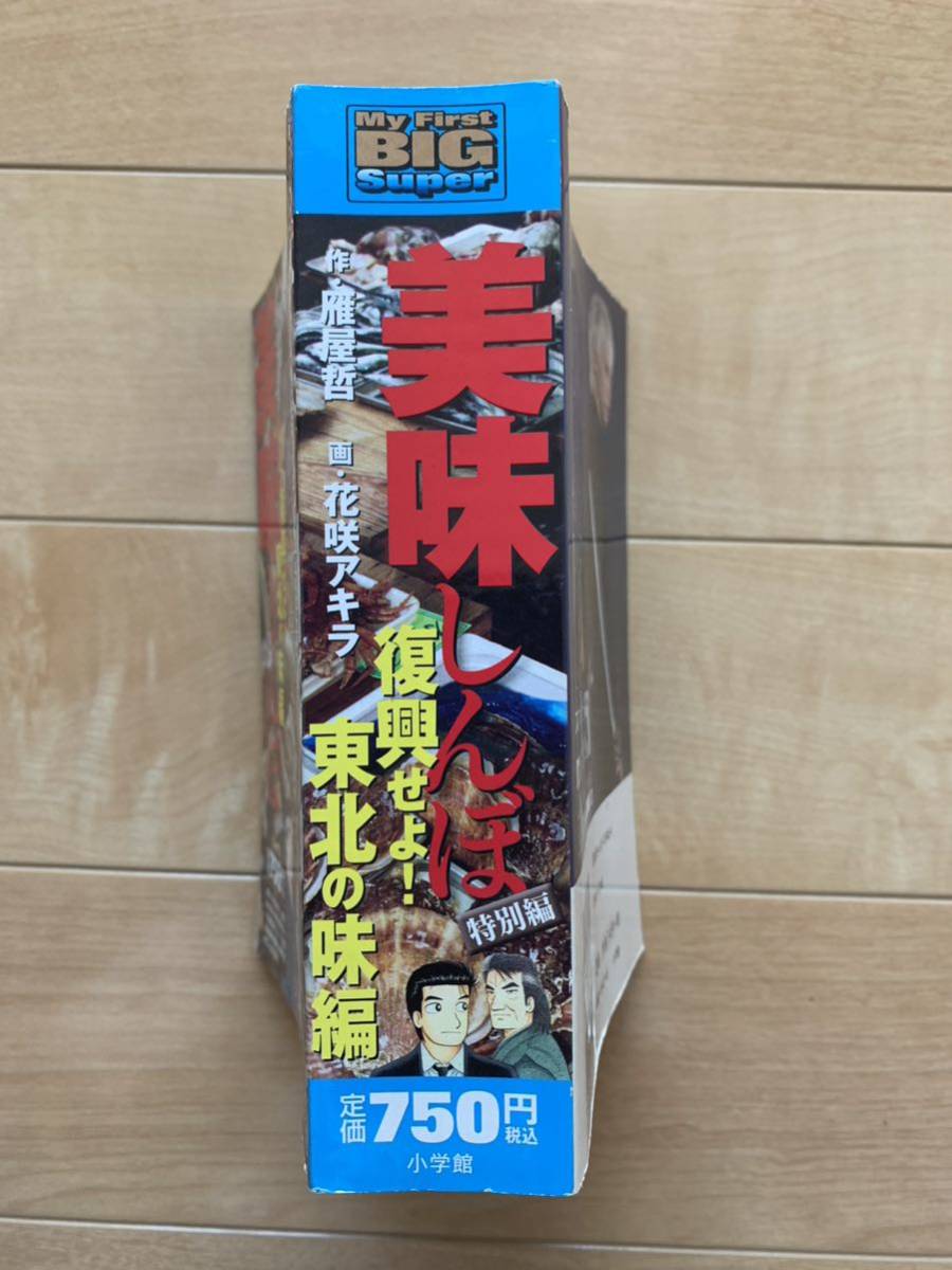  激レア！「美味しんぼ 特別編 復興せよ! 東北の味編」 作:雁屋哲 画:花咲アキラ 初版第1刷本 小学館 激安！