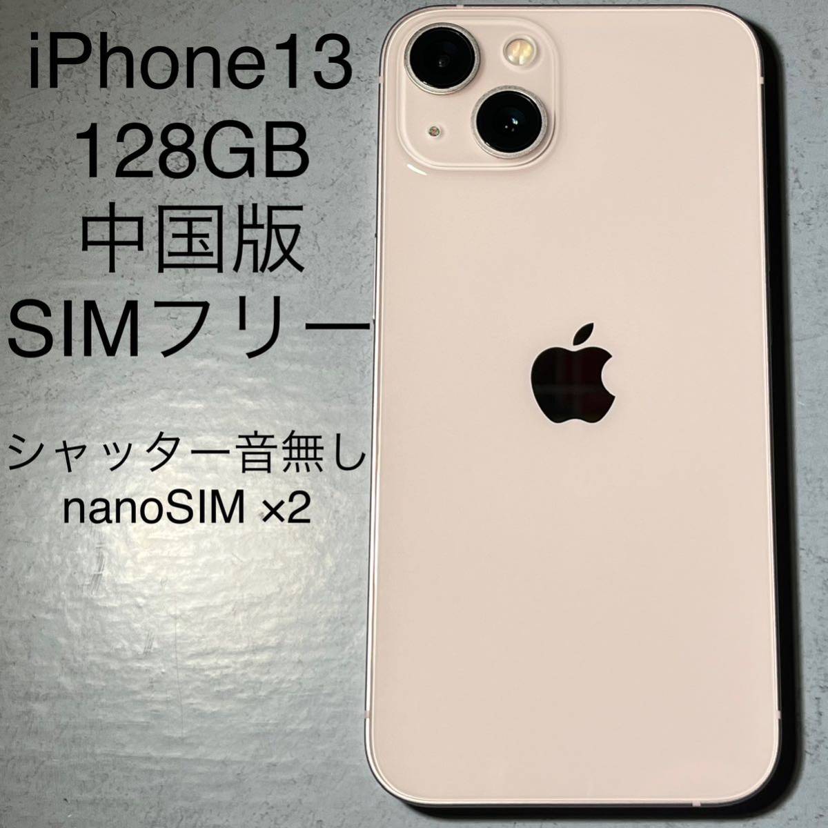 Apple iPhone 13 128GB 海外版 中国版 SIMフリー シャッター音なし