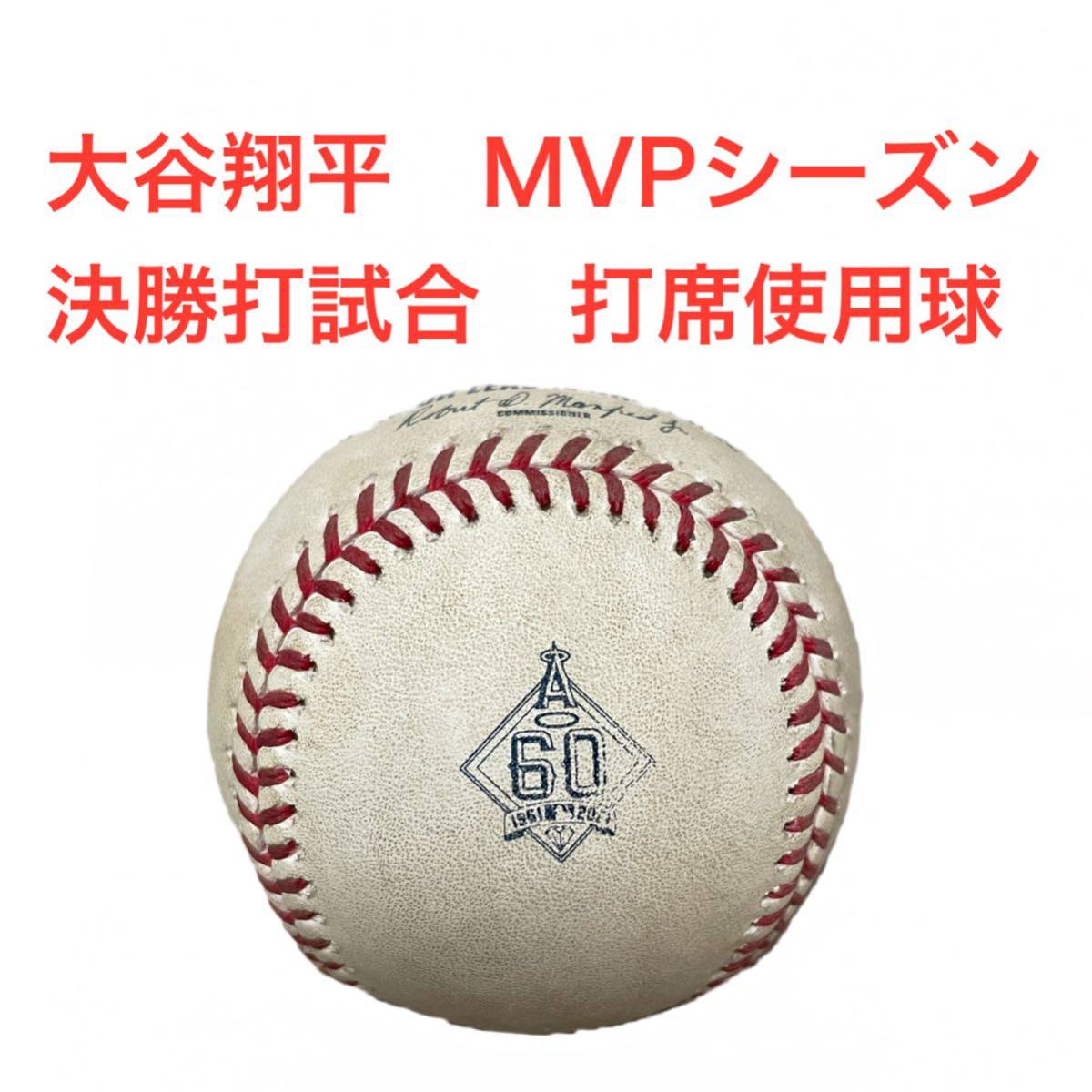 MVPシーズン実使用球】大谷翔平 打席実使用球2021MVP獲得シーズン 決勝